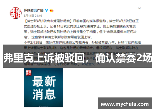 弗里克上诉被驳回，确认禁赛2场