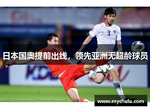 日本国奥提前出线，领先亚洲无超龄球员