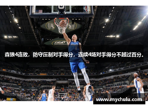 森狼4连败，防守压制对手得分，连续4场对手得分不越过百分。
