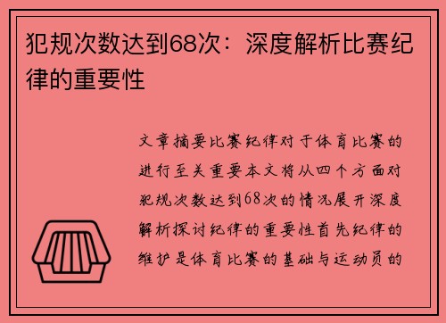 犯规次数达到68次：深度解析比赛纪律的重要性