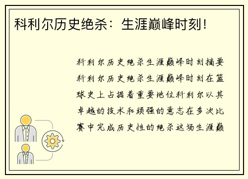 科利尔历史绝杀：生涯巅峰时刻！