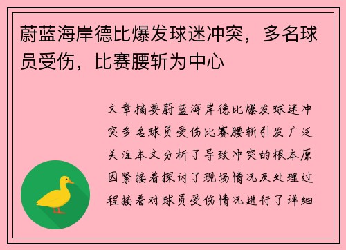 蔚蓝海岸德比爆发球迷冲突，多名球员受伤，比赛腰斩为中心