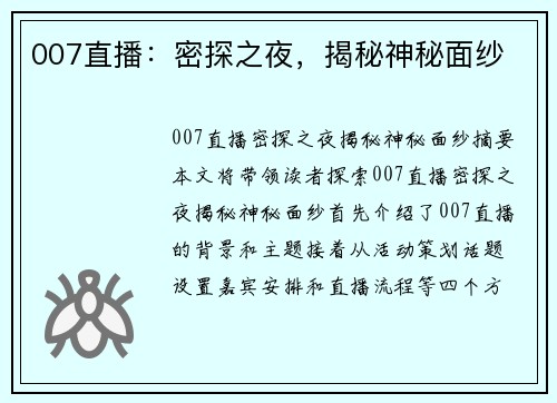 007直播：密探之夜，揭秘神秘面纱
