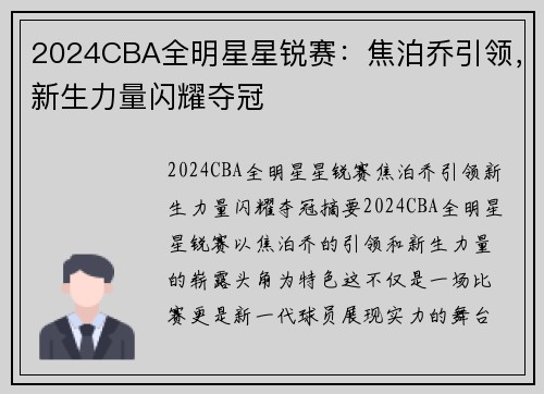 2024CBA全明星星锐赛：焦泊乔引领，新生力量闪耀夺冠