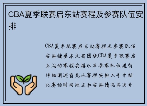 CBA夏季联赛启东站赛程及参赛队伍安排