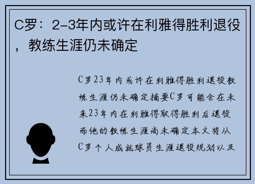 C罗：2-3年内或许在利雅得胜利退役，教练生涯仍未确定