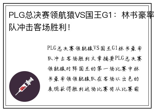 PLG总决赛领航猿VS国王G1：林书豪率队冲击客场胜利！
