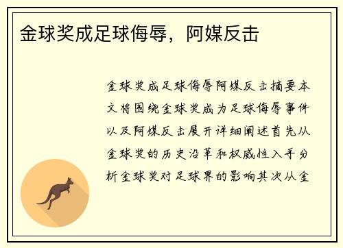 金球奖成足球侮辱，阿媒反击