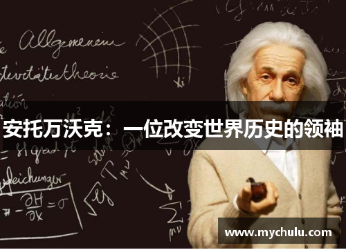 安托万沃克：一位改变世界历史的领袖