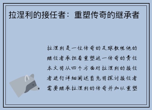 拉涅利的接任者：重塑传奇的继承者