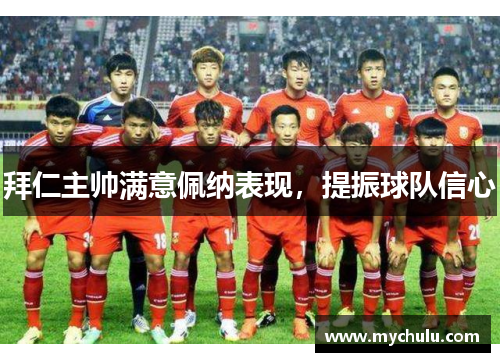 拜仁主帅满意佩纳表现，提振球队信心