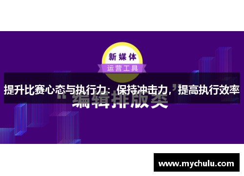 提升比赛心态与执行力：保持冲击力，提高执行效率