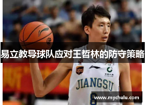 易立教导球队应对王哲林的防守策略