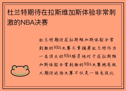 杜兰特期待在拉斯维加斯体验非常刺激的NBA决赛