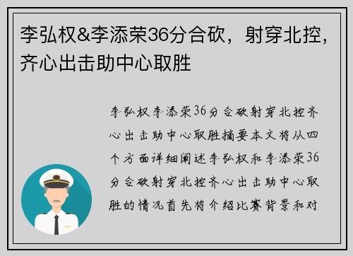 李弘权&李添荣36分合砍，射穿北控，齐心出击助中心取胜