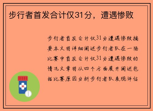 步行者首发合计仅31分，遭遇惨败