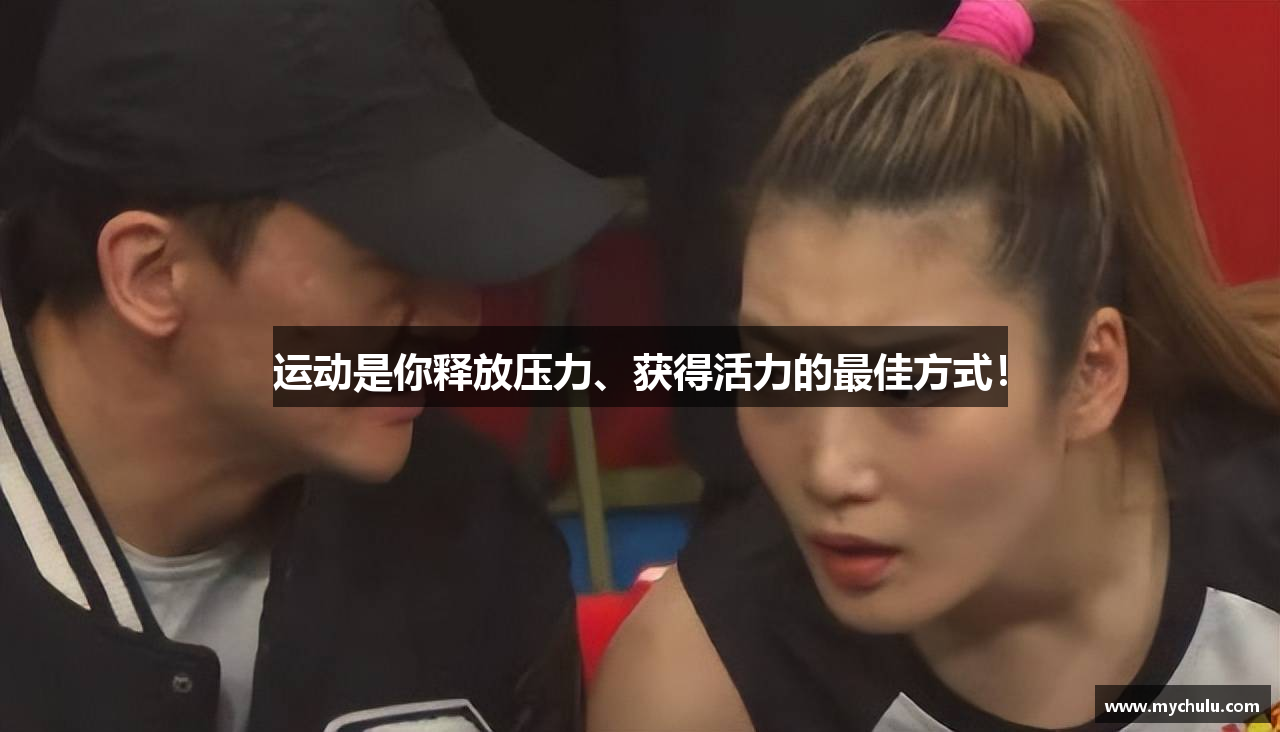 运动是你释放压力、获得活力的最佳方式！